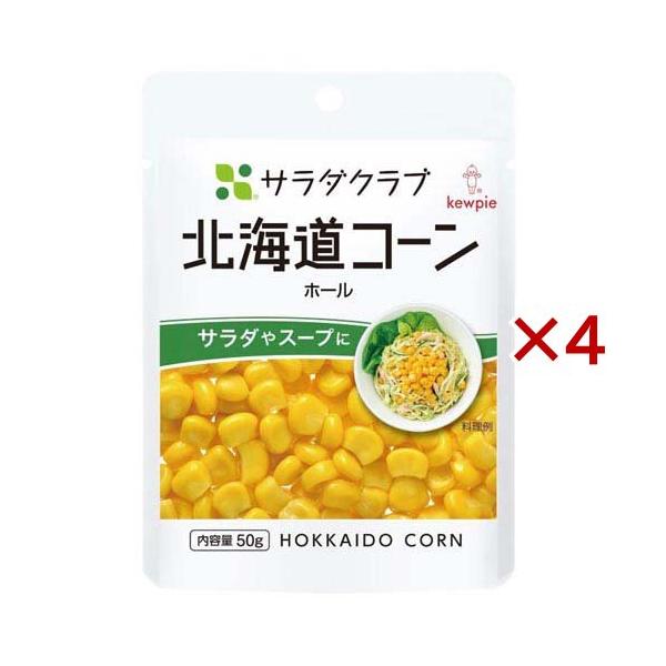 サラダクラブ 北海道コーン ホール ( 50g×4セット )/ サラダクラブ