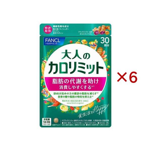 ファンケル　大人のカロリミット　6袋(180回分) ファンケル 大人のカロリミット ( 90粒入×6セット )/ カロリミット