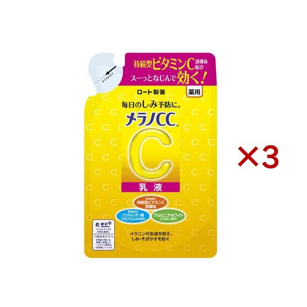 メラノCC 薬用しみ対策 美白乳液 つめかえ用 ( 120ml×3セット
