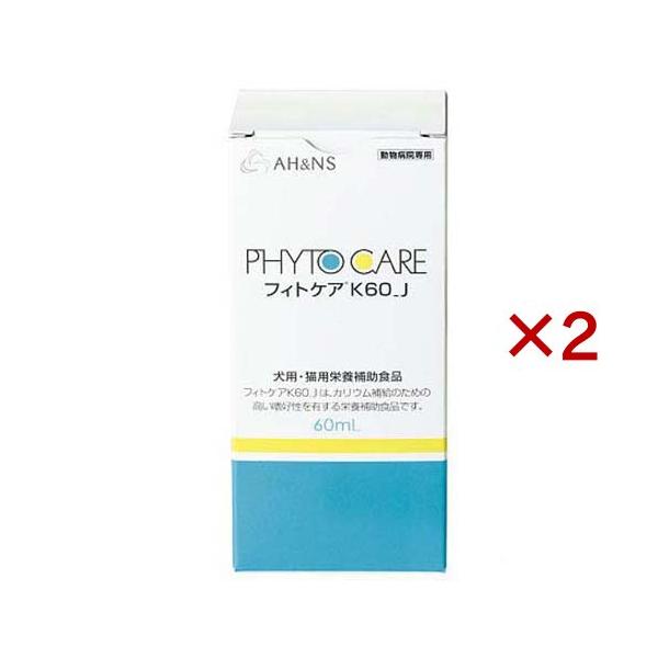 フィトケア K60 J 犬猫用 ( 60ml×2セット ) : 爽快ドラッグ - 通販