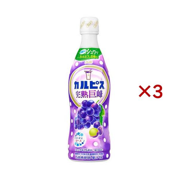 他サイト： カルピス 完熟巨峰 希釈用 ( 470ml×3セット )/ カルピス ( 原液 希釈 )の商品画像