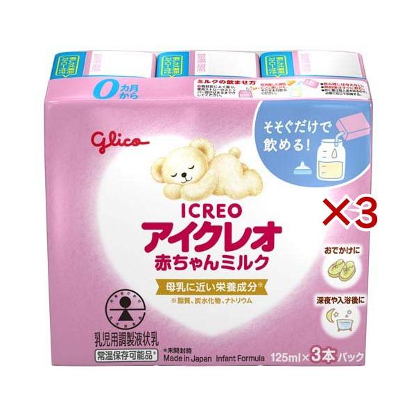 アイクレオ 赤ちゃんミルク ( 3本入×3セット(1本125ml) )/ : 爽快