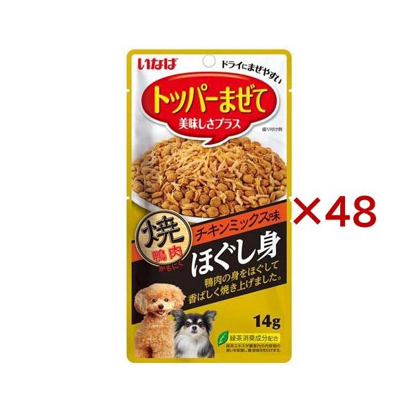 トッパーまぜて 焼鴨肉ほぐし身 チキンミックス味 犬用 ( 14g×48セット