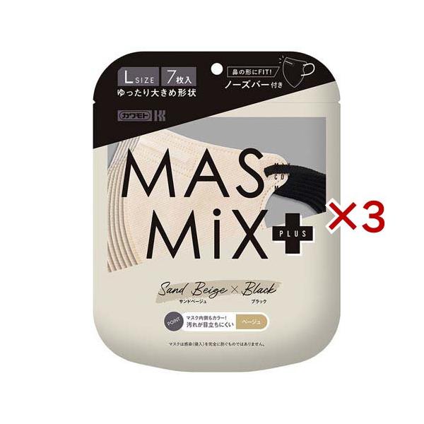 MASMiXプラス マスク サンドベージュ×ブラック ( 7枚入×3セット