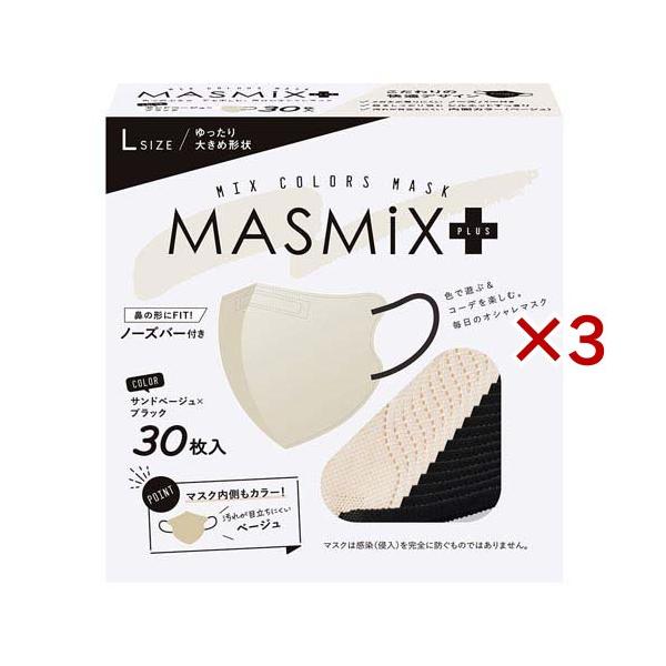 MASMiXプラス マスク サンドベージュ×ブラック ( 30枚入×3セット