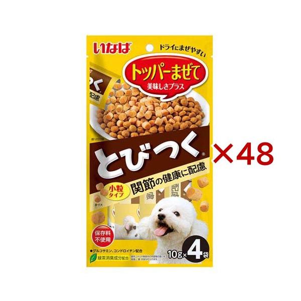 とびつく トッパーまぜて 関節の健康に配慮 犬用 ( 4袋入×48セット(1袋