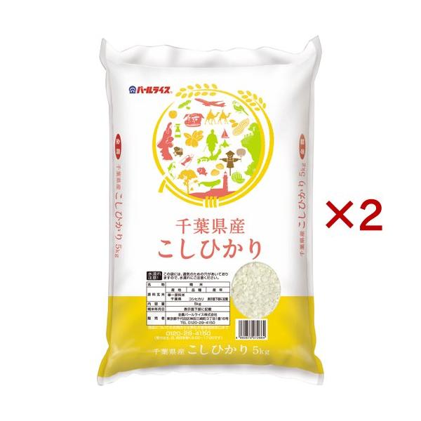 令和7年産 千葉県産コシヒカリ ( 5kg×2セット )/ パールライス : 爽快