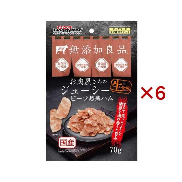 お肉屋さんのジューシービーフ 超薄ハム 犬用 ( 70g×6セット