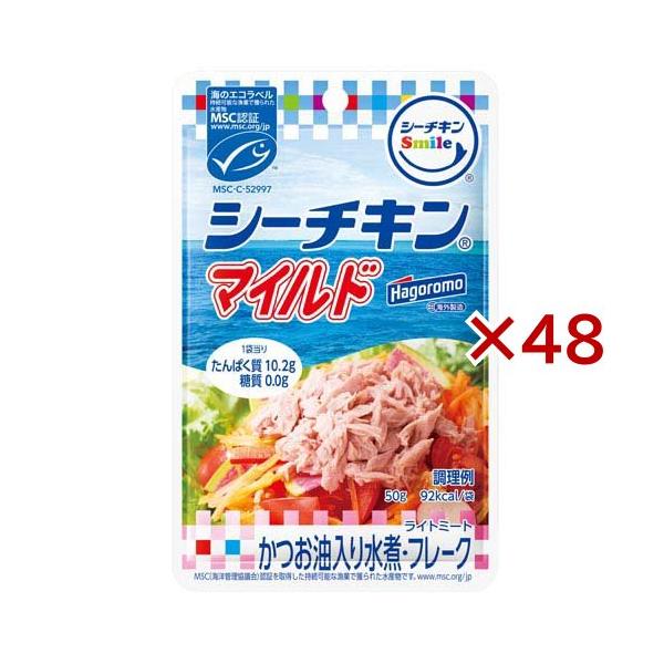 シーチキンになりますm(_ _)m シーチキンSmile マイルド MSC ( 50g×48セット )/ シーチキン サラダ