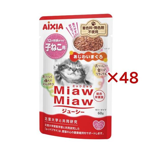 MiawMiawジューシー 子ねこ用 あじわいまぐろ ( 12袋×4セット(1袋60g