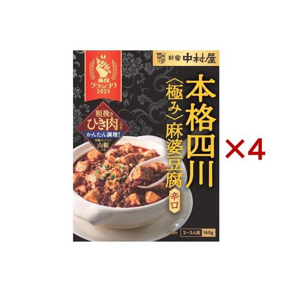 本格四川 極み麻婆豆腐 辛口 ( 160g×4セット )/ 新宿中村屋 : 爽快