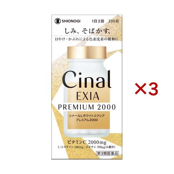 第3類医薬品)シナールLホワイトエクシア プレミアム2000 ( 200錠×3