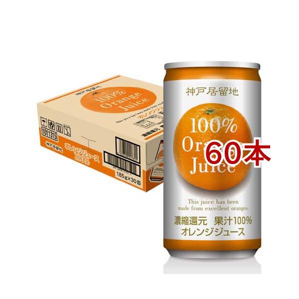神戸居留地 オレンジ100% 缶 ( 30本入×2セット(1本185g) )/ : 爽快