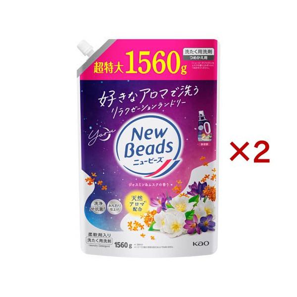 【期間限定値下げ】ニュービーズ ジャスミン＆ムスクの香り 洗濯洗剤 ニュービーズ ジャスミン＆ムスクの香り つめかえ用 ( 1560g×2