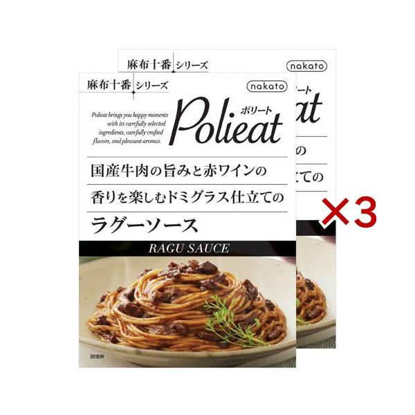 Polieat 国産牛肉ドミグラス仕立てのラグーソース パスタソース ( 2個入×3セット(1個140g) )/ 麻布十番シリーズ