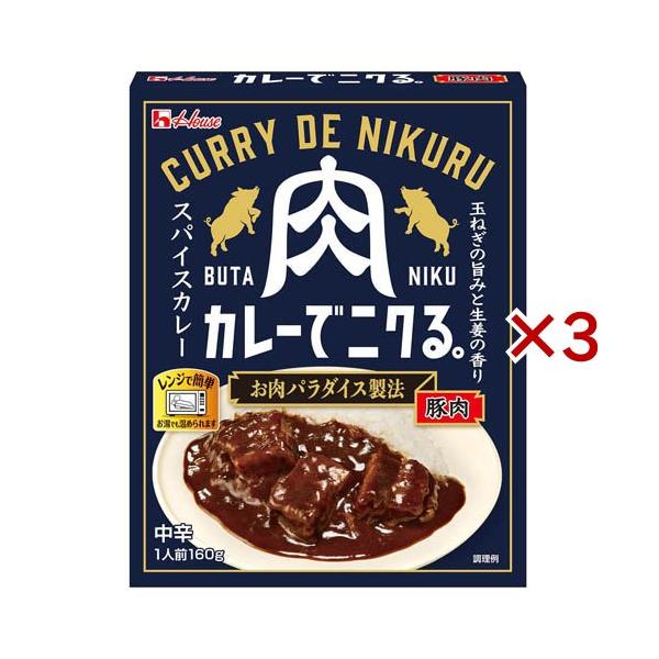 カレーでニクる。 豚肉 ( 160g×3セット )