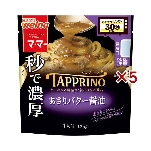マ・マー TAPPRINO あさりバター醤油 ( 125g×5セット )/ : 爽快