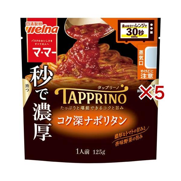 maripirorinさん専用 マ・マー TAPPRINO コク深ナポリタン ( 125g×5セット )/ : 爽快