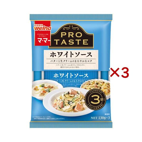 マ・マー PRO TASTE ホワイトソース ( 130g×3袋入 )/ マ・マー