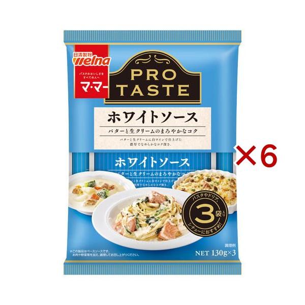 マ・マー PRO TASTE ホワイトソース ( 130g×3袋入 )/ マ・マー
