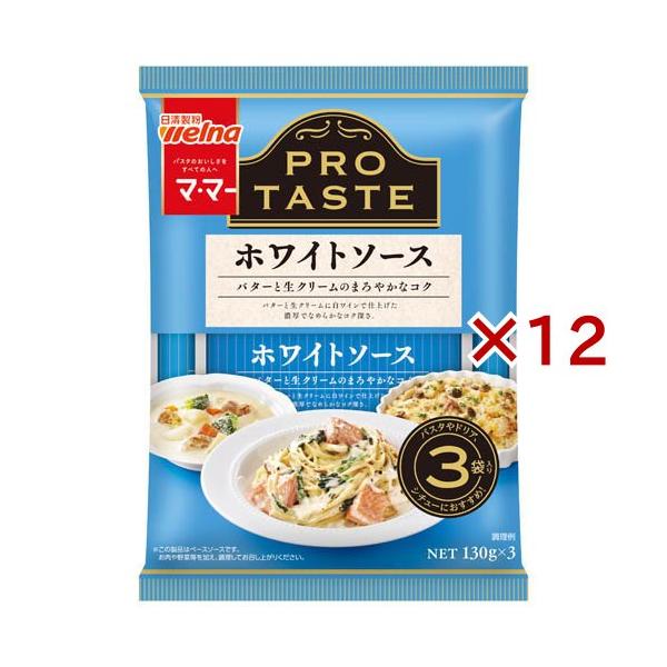 マ・マー PRO TASTE ホワイトソース ( 130g×3袋入 )/ マ・マー
