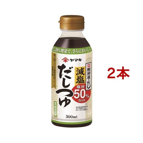 ヤマキ 減塩だしつゆ ( 300ml*2コセット ) ( 健康 減塩 おだし )