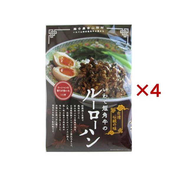 いわて短角牛のルーローハン ( 160g×4セット )