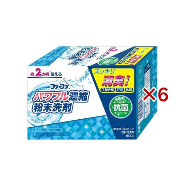 ファーファ3倍濃縮 超コンパクト粉末洗剤 ( 500g×6セット ) : 爽快