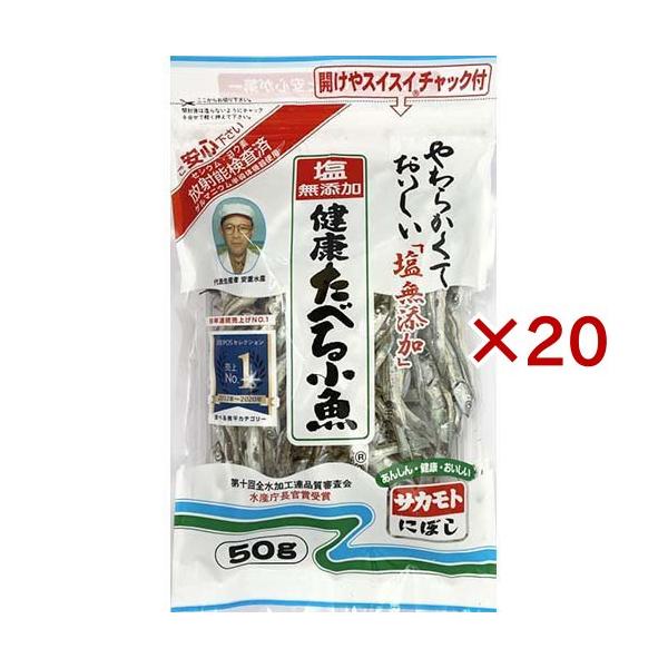 塩無添加 健康たべる小魚(煮干し 食べる小魚)/乾物・惣菜/【発売元、製造元、輸入元又は販売元】サカモト/・単品JAN：4973411160501/【塩無添加 健康たべる小魚の商品詳細】●皆様の健康を考え、煮干しを製造する時に塩と酸化防止剤...