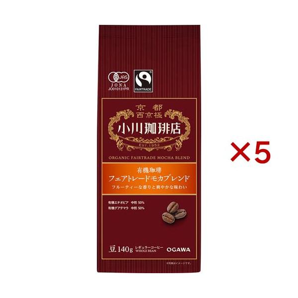 小川珈琲店 有機珈琲 フェアトレードモカブレンド 豆 ( 140g×5セット