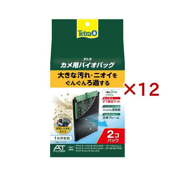 テトラ　カメ用バイオバッグJr. 81個セット テトラ カメ用バイオバッグ ( 2個入×12セット )/ Tetra(テトラ) : 爽快