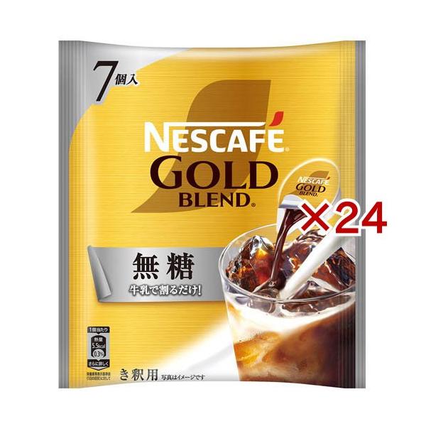 ネスカフェ ゴールドブレンド ポーション 無糖 ( 7個入×24セット(1個