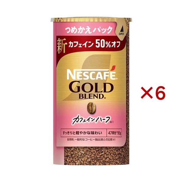 ネスカフェ ゴールドブレンド カフェインハーフ つめかえ用システム