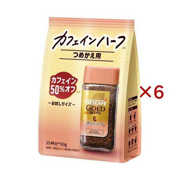 ネスカフェ ゴールドブレンド カフェインハーフ ( 50g×6セット