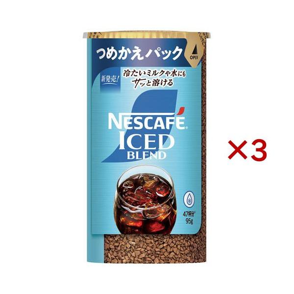 ネスカフェ アイスブレンド つめかえ用システムパック ( 95g×3セット