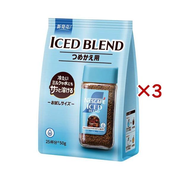 ネスカフェ アイスブレンド ( 50g×3セット )/ ネスカフェ(NESCAFE