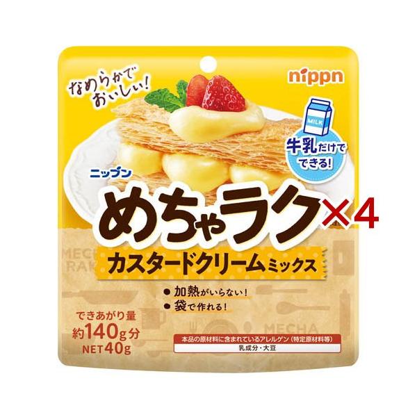 ニップン めちゃラクカスタードクリームミックス ( 40g×4セット