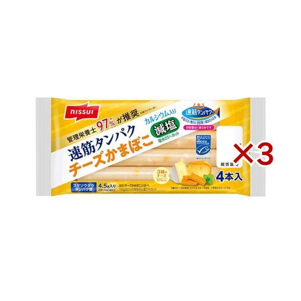 速筋タンパクチーズかまぼこ減塩MSC ( 4本入×3セット(1本35g) )/ ニッスイ