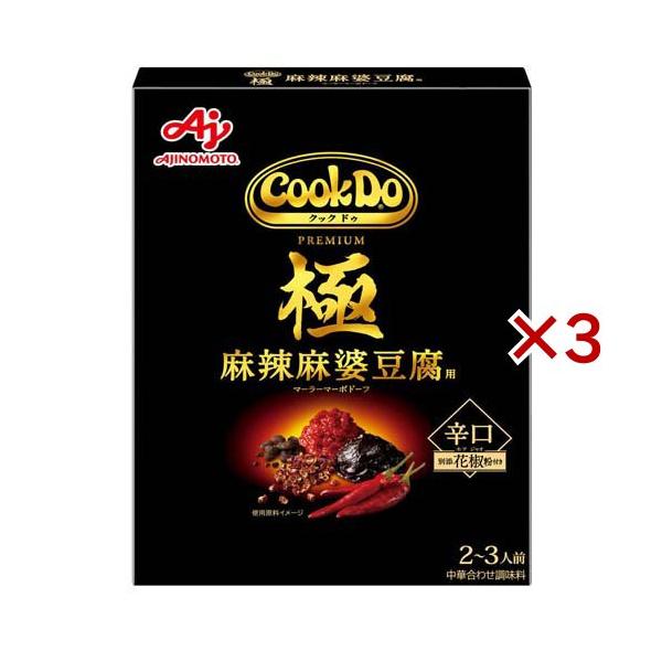 Cook Do 極(プレミアム) 麻辣麻婆豆腐用 ( 125g×3セット )/ クックドゥ