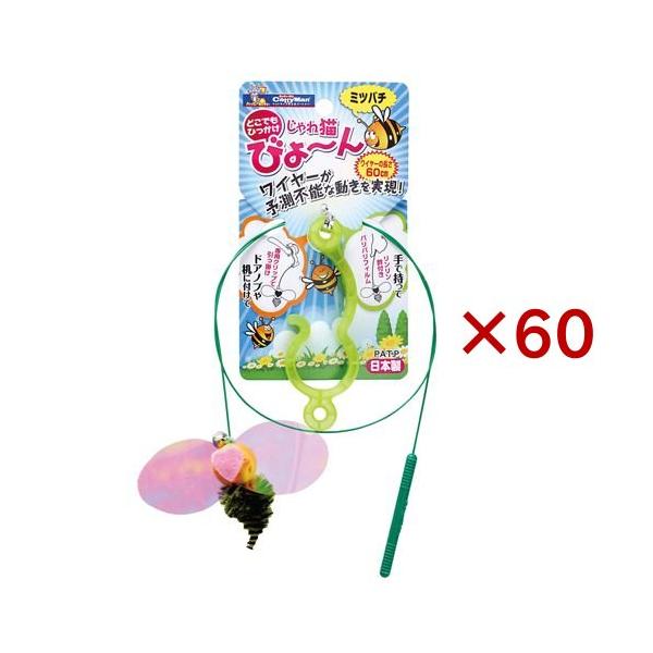 キャティーマン じゃれ猫 びょーん ミツバチ ( 60セット )/ キャティーマン
