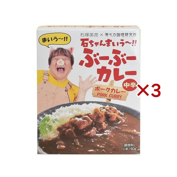 ほぼ原価‼️食べてください‼️石ちゃんまいう〜ビーフカレー中辛2箱 石ちゃんまいう〜ぶーぶーカレー ( 180g×3セット ) : 爽快ドラッグ