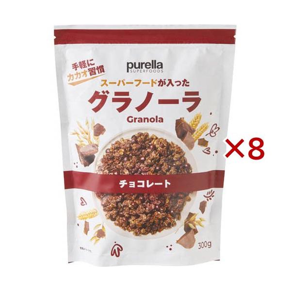 スーパーフードが入ったグラノーラ チョコレート ( 300g×8セット