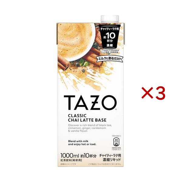 TAZO チャイティーラテベース ( 1000ml×3セット )/ リプトン(Lipton