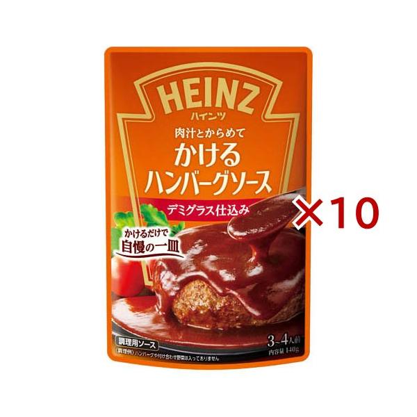 ハインツ かけるハンバーグソース デミグラス仕込み 140g×10袋入｜ 送料別