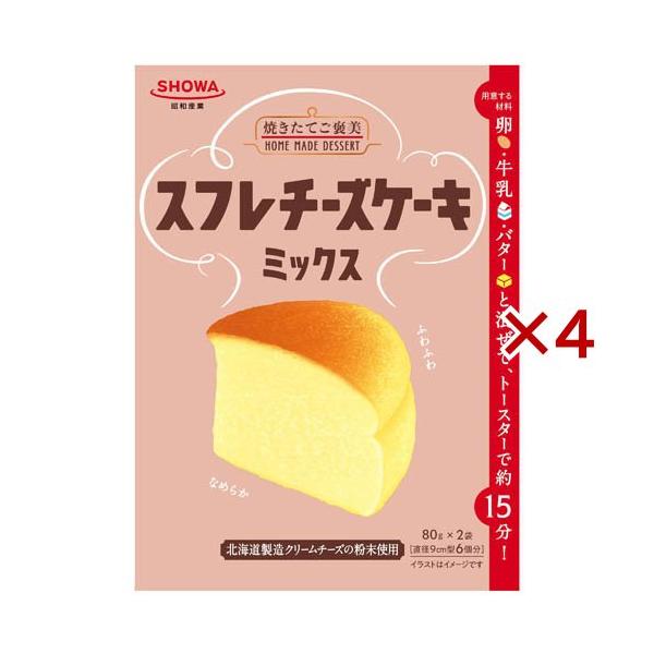 スフレチーズケーキミックス ( 2袋入×4セット(1袋80g) )/ 昭和(SHOWA