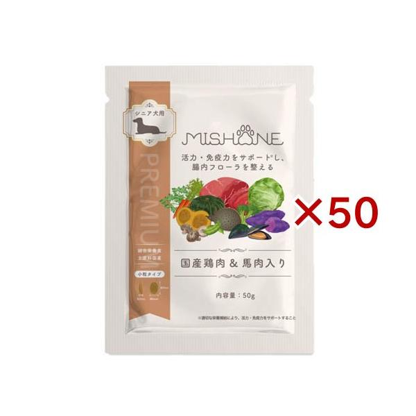 ミシュワン シニアドッグフード 国産鶏肉＆馬肉 ( 50g×50セット