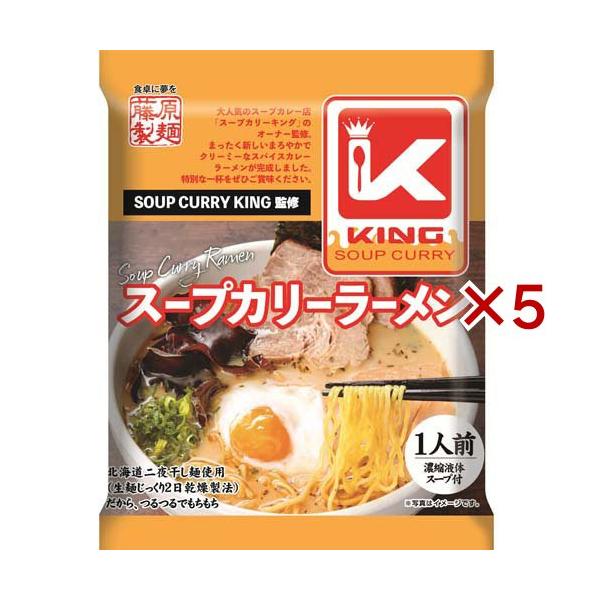 スープカリーキング監修スープカリーラーメン ( 121g×5セット )/ 藤原