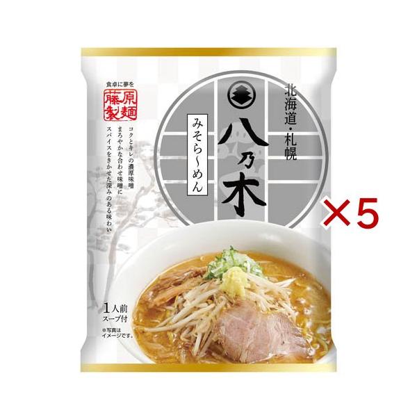 札幌 八乃木 みそら〜めん ( 120g×5セット )/ 藤原製麺 : 爽快ドラッグ