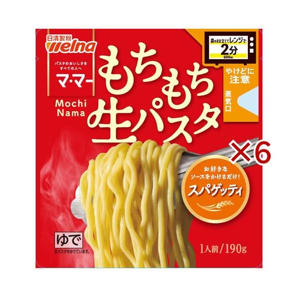 マ・マー レンジで2分 もちもち生パスタ スパゲッティ ( 190g×6セット