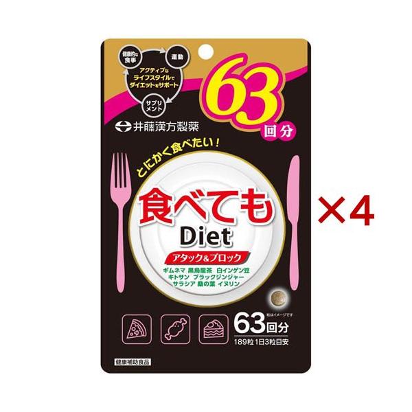 食べてもDiet 63回分 ( 189粒入×4セット ) ダイエットサプリ ギムネマ